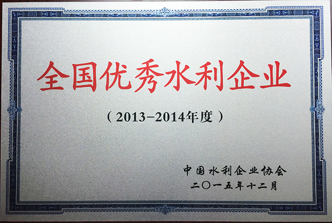 公司荣获“2013—2014年度全国优秀水利企业”荣誉称号